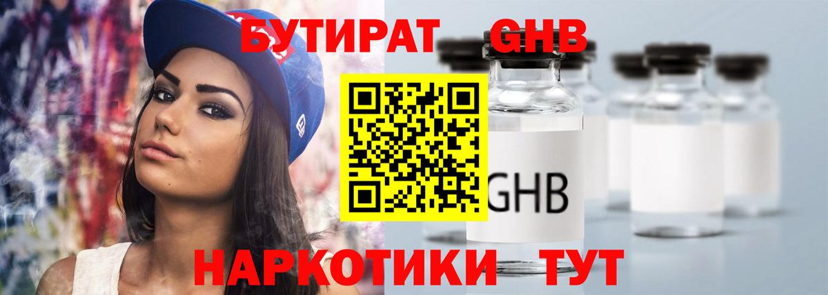 БУТИРАТ 99% Южно-Сахалинск